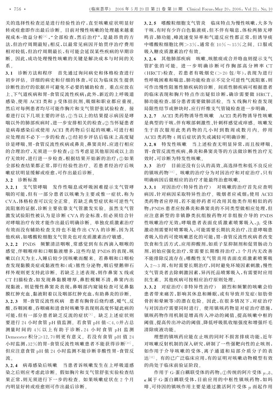 慢性咳嗽的诊断和治疗进展_第2页