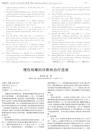 慢性咳嗽的诊断和治疗进展