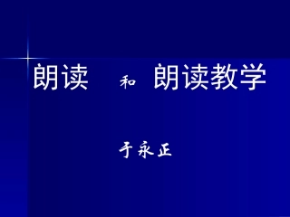 朗读和朗读教学