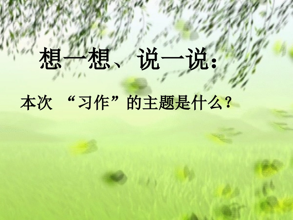 人教版五年级上册语文园地四习作_第3页