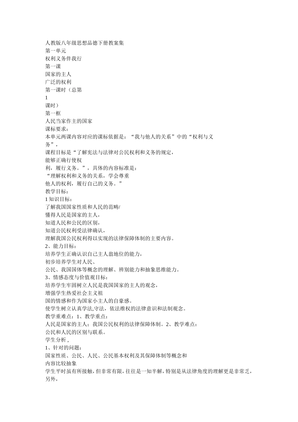 人教版八年级思想品德下册教案集_第1页