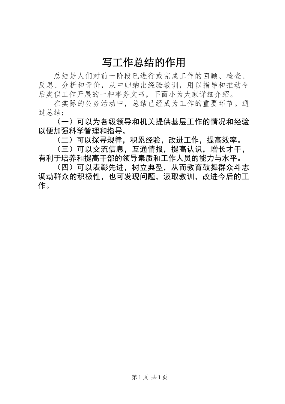 写工作总结的作用_第1页