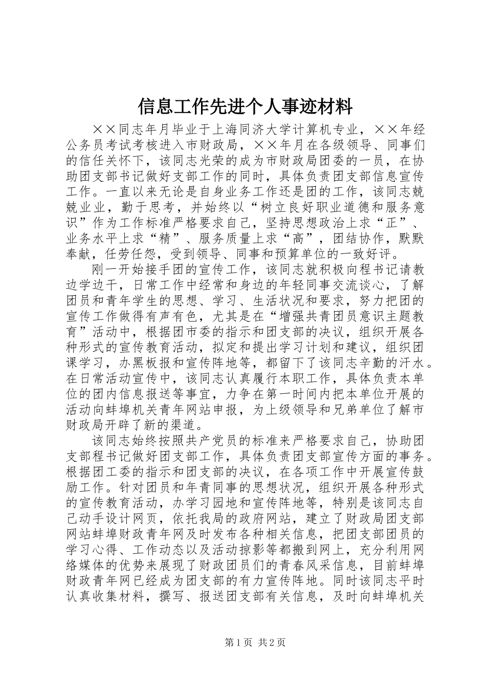 信息工作先进个人事迹材料_第1页