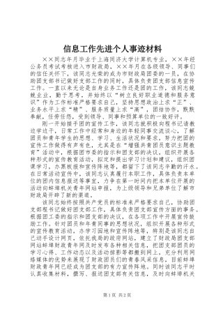信息工作先进个人事迹材料