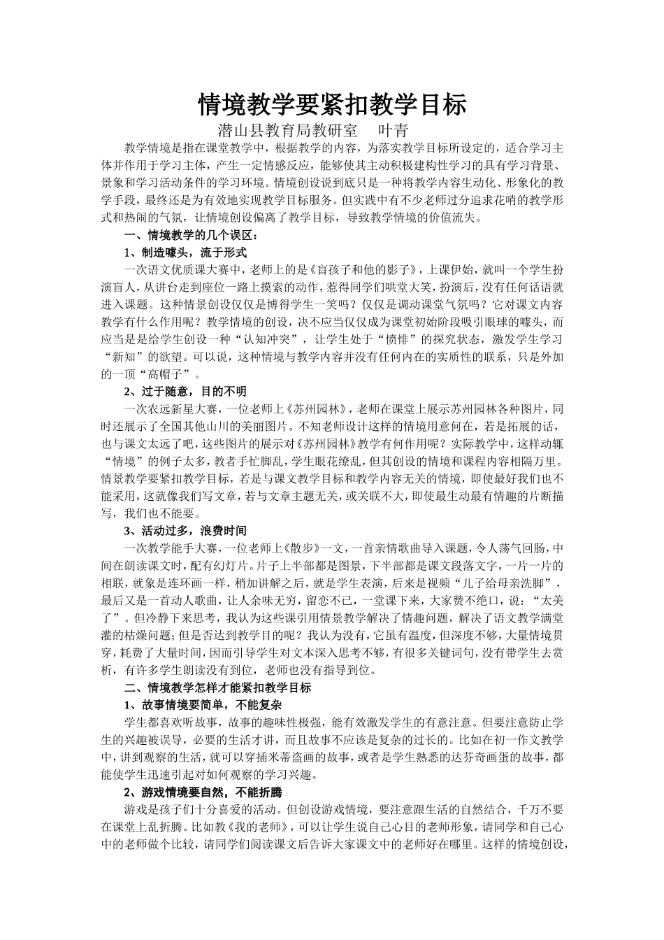 情境教学要紧扣教学目标_第1页