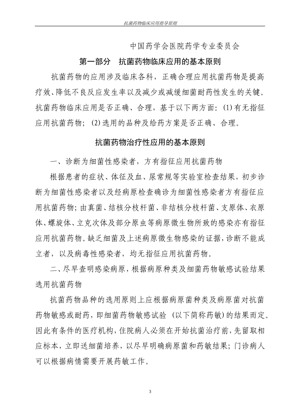 前  言抗菌药物应用原则_第3页