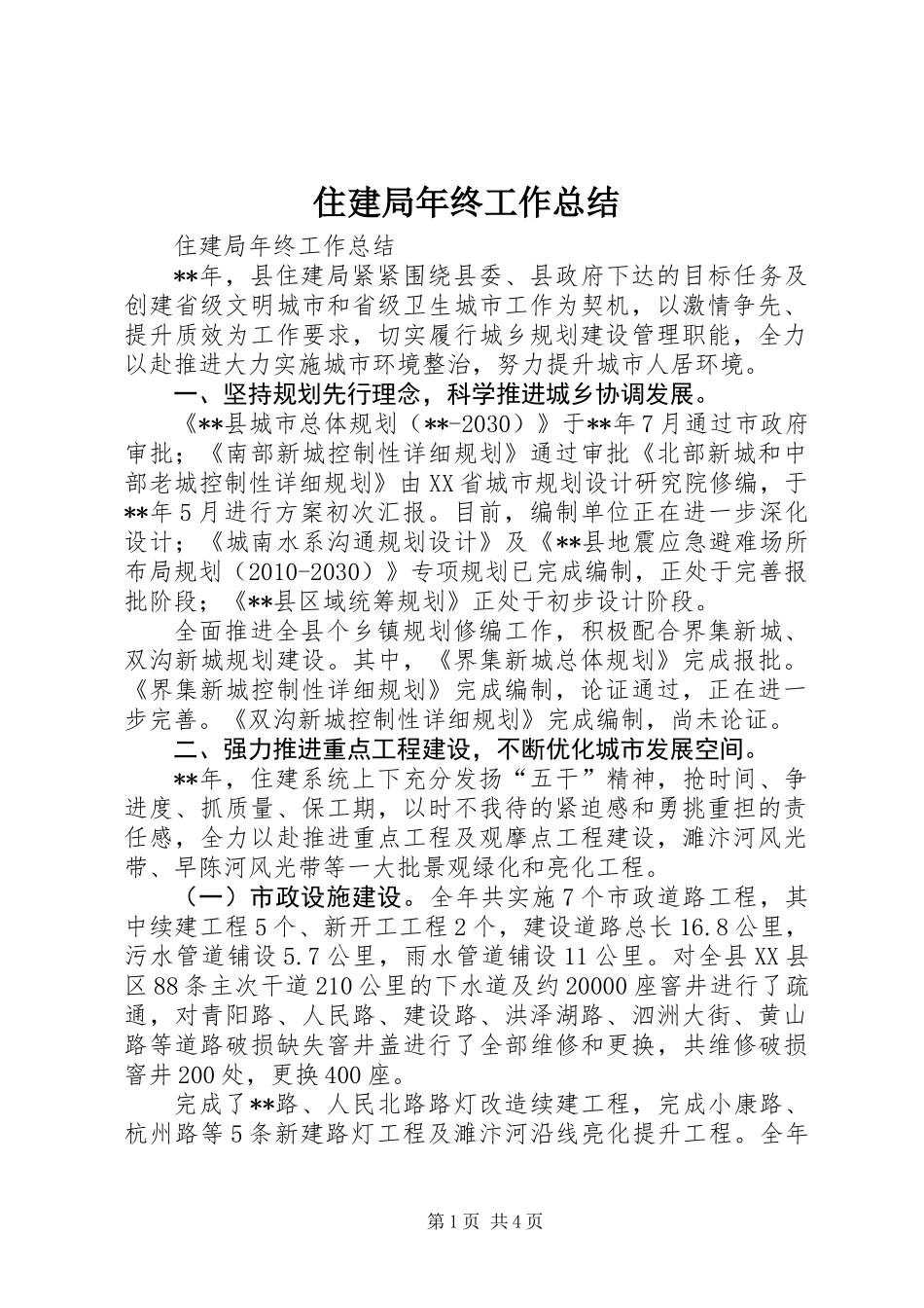 住建局年终工作总结 (3)_第1页