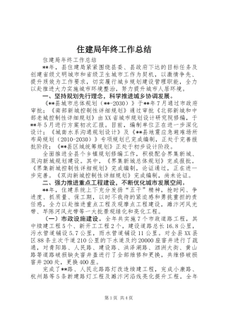 住建局年终工作总结 (3)