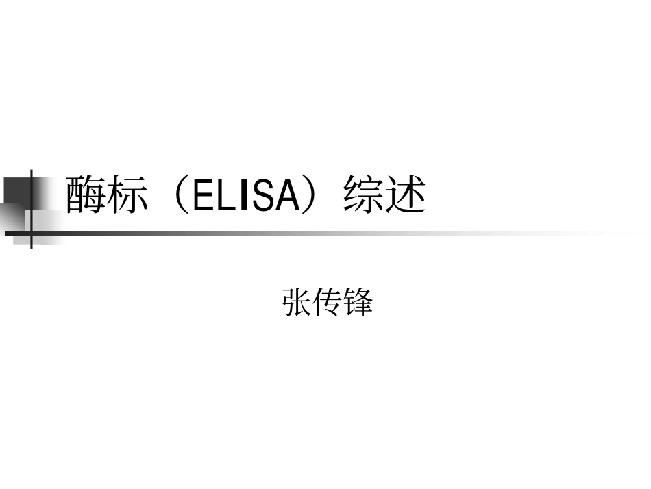酶标ELISA综述_第1页