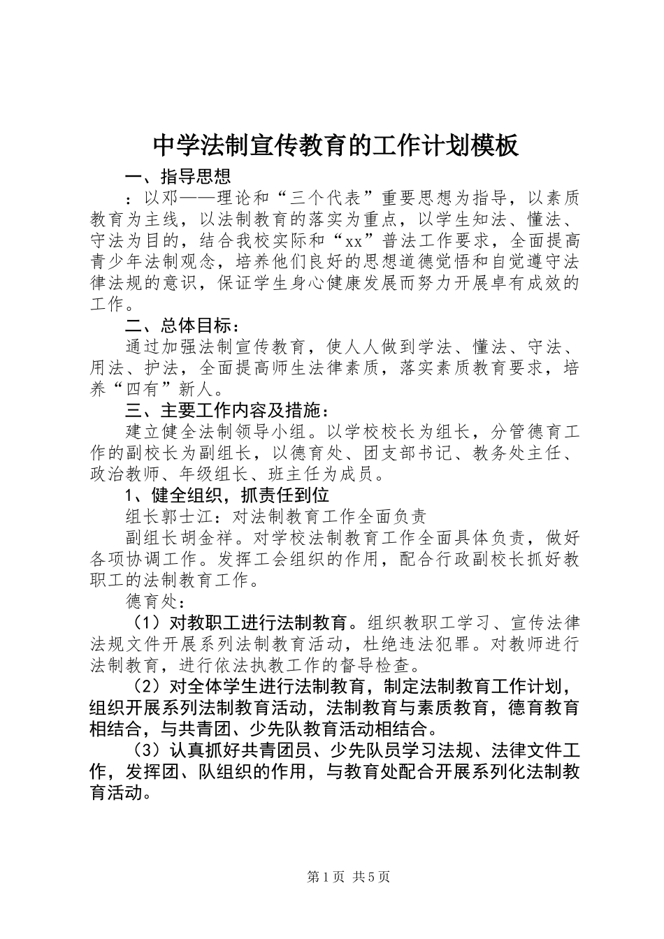 中学法制宣传教育的工作计划模板_第1页