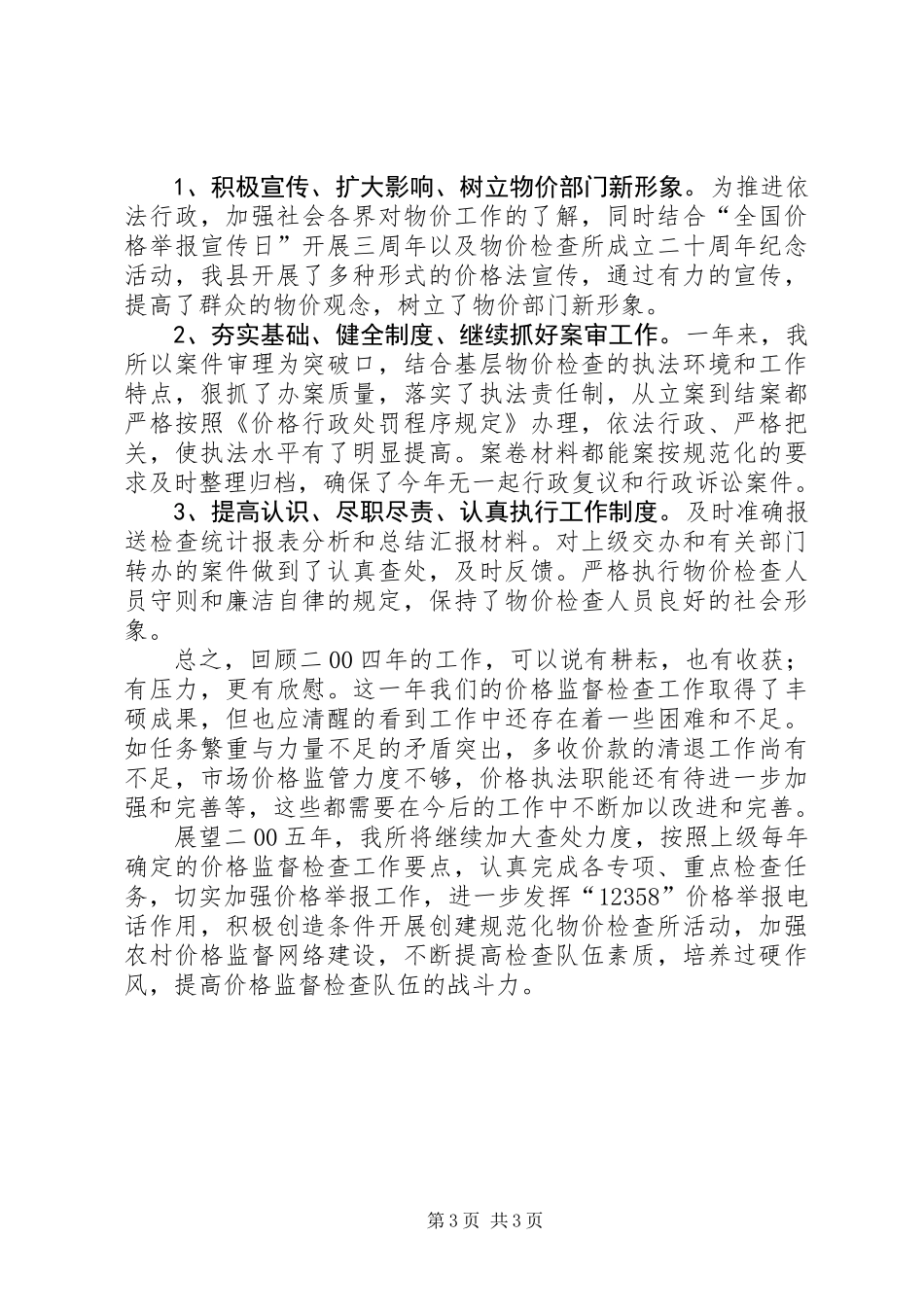 价格监督检查工作总结 (2)_第3页