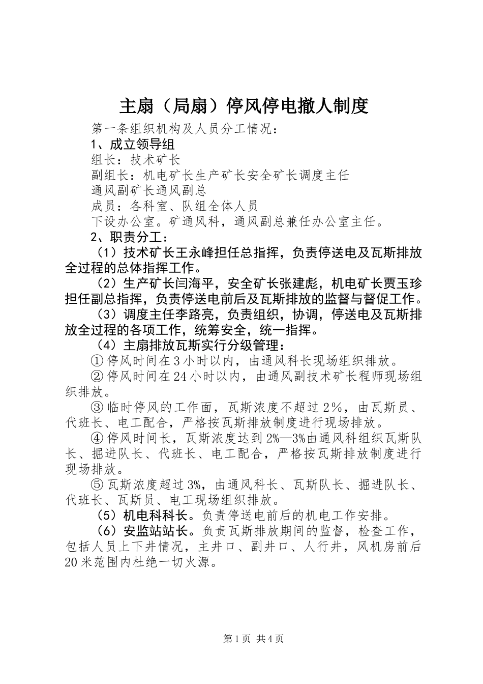 主扇（局扇）停风停电撤人制度_第1页