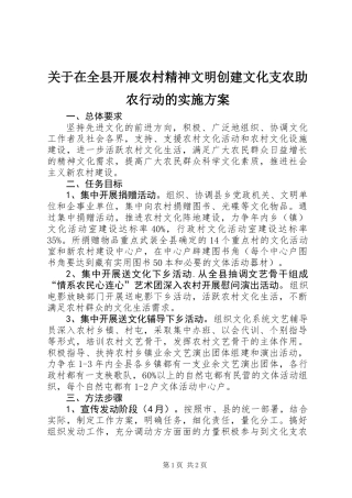 关于在全县开展农村精神文明创建文化支农助农行动的实施方案