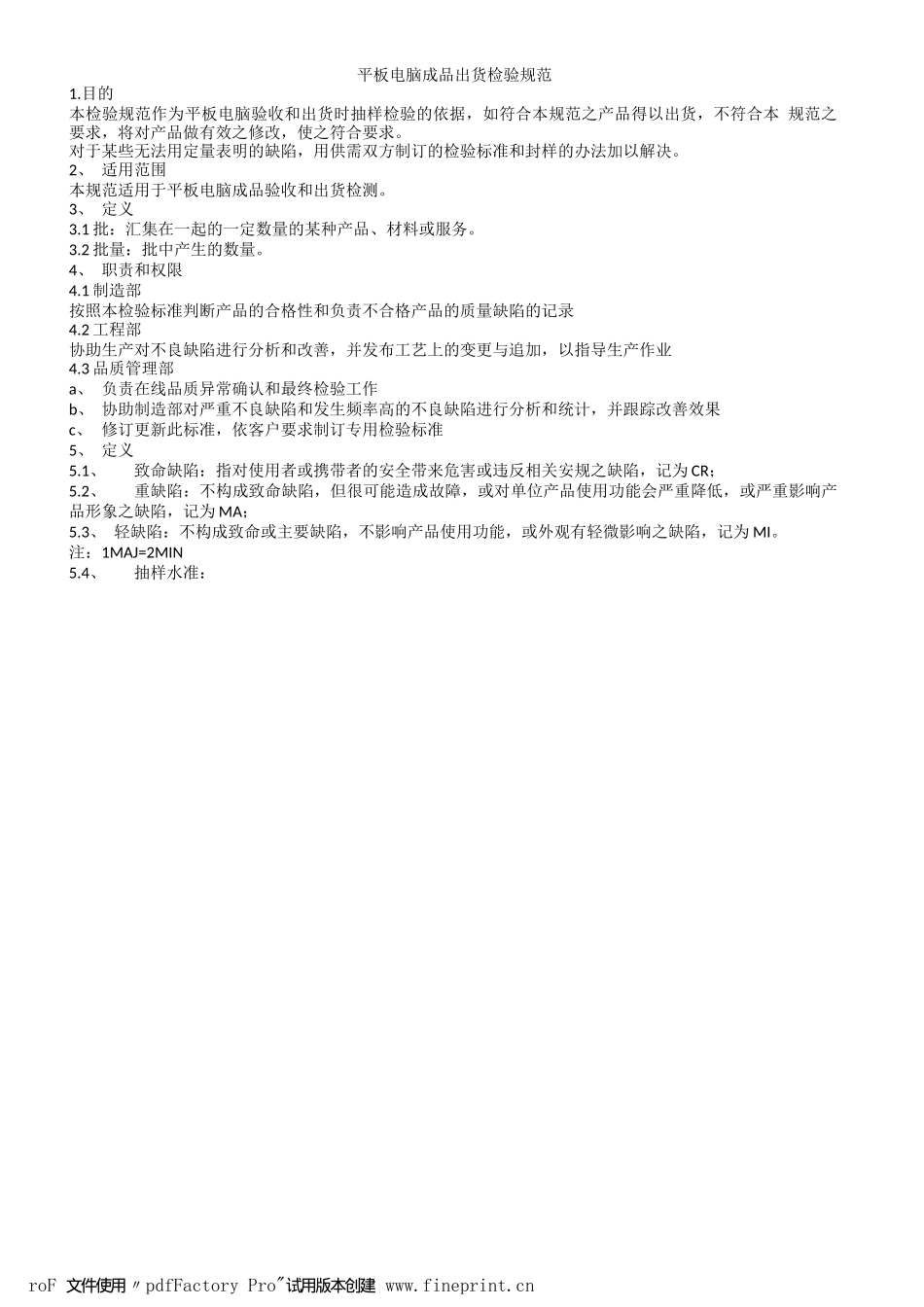 平板电脑成品出货检验规范_第1页
