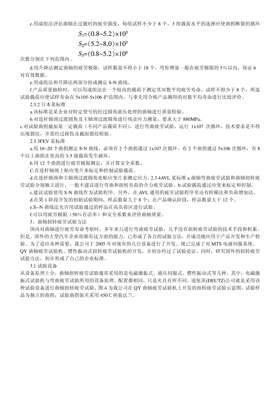 汽车发动机曲轴疲劳试验方法[1]_第3页