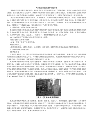 汽车发动机曲轴疲劳试验方法[1]