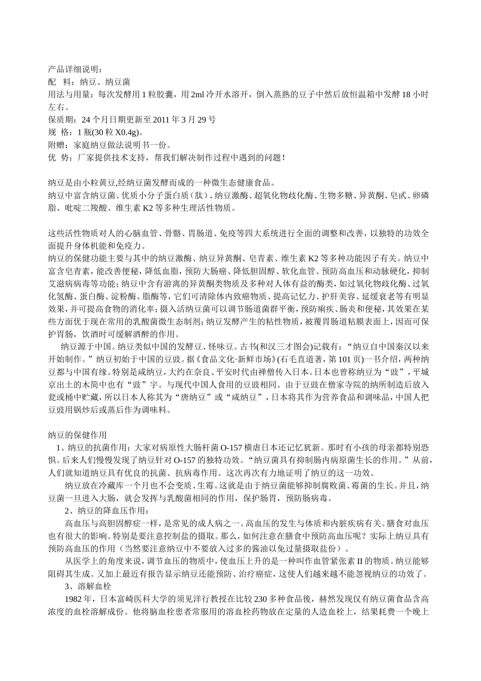 纳豆菌种产品详细说明_第1页