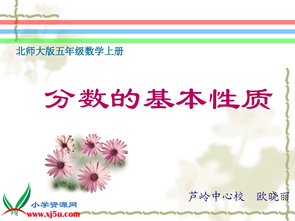 北师大版数学五年级上册《分数的基本性质》PPT课件_第1页