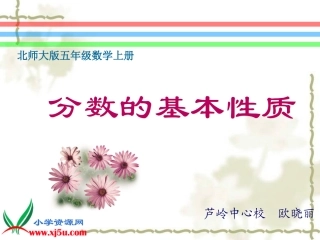 北师大版数学五年级上册《分数的基本性质》PPT课件