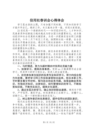 信用社春训会心得体会