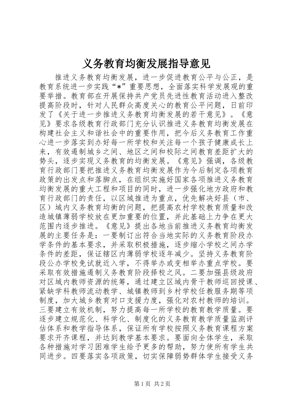 义务教育均衡发展指导意见_第1页