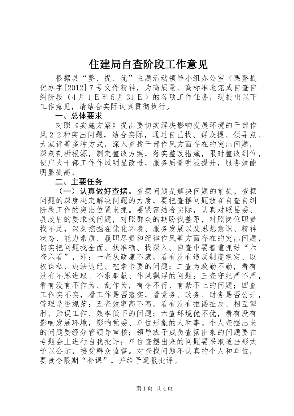 住建局自查阶段工作意见_第1页