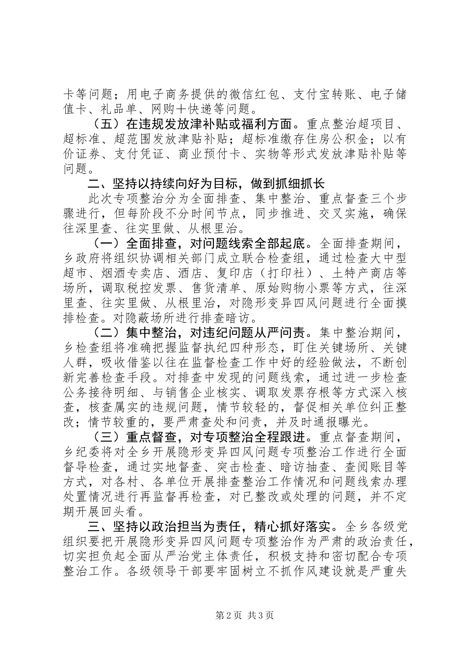 关于开展隐形变异“四风”问题专项整治实施方案_第2页