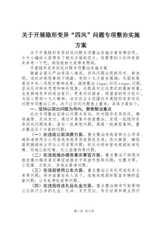 关于开展隐形变异“四风”问题专项整治实施方案