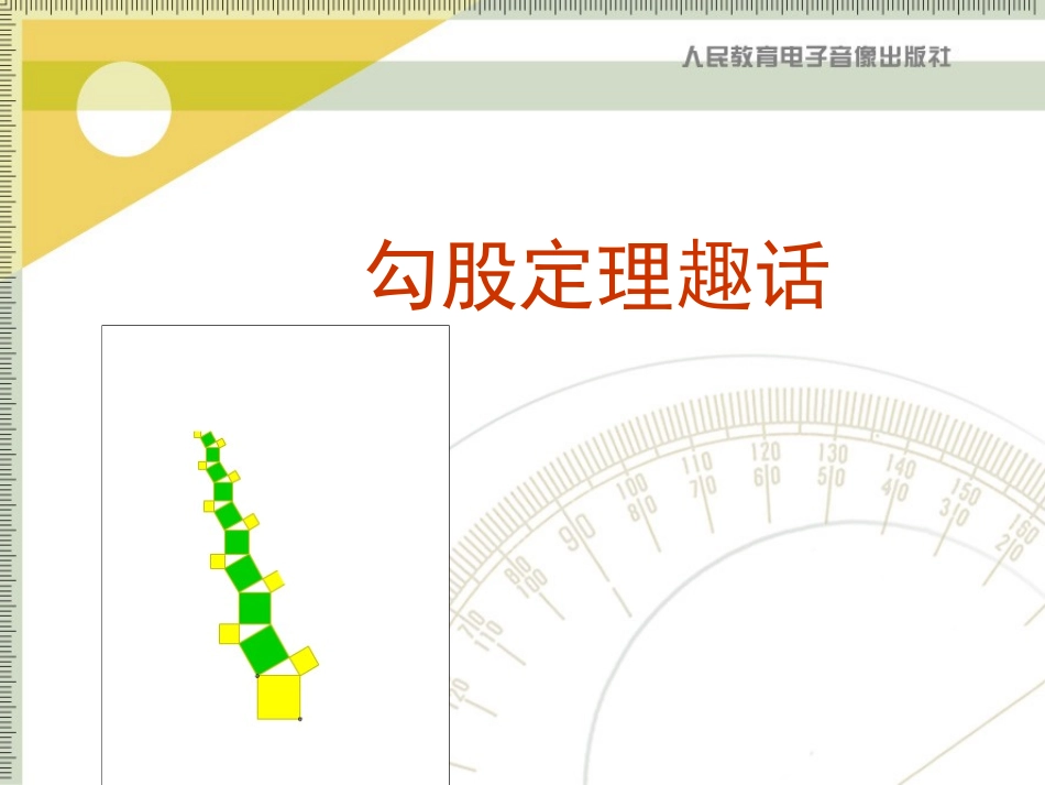 勾股定理趣话_第1页