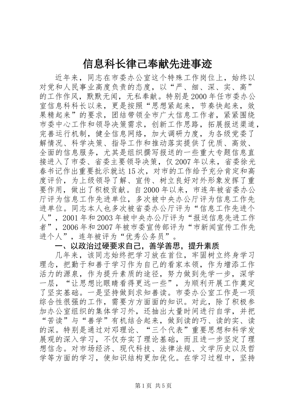 信息科长律己奉献先进事迹_第1页