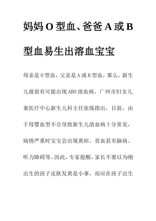 妈妈O型血、爸爸A或B型血易生出溶血宝宝