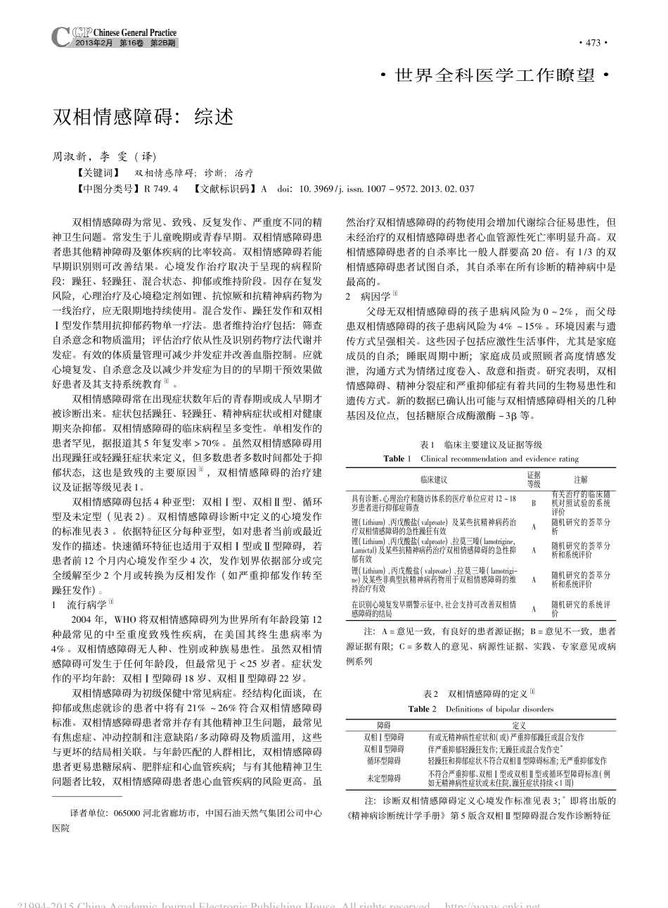 双相情感障碍_综述_周淑新_第1页