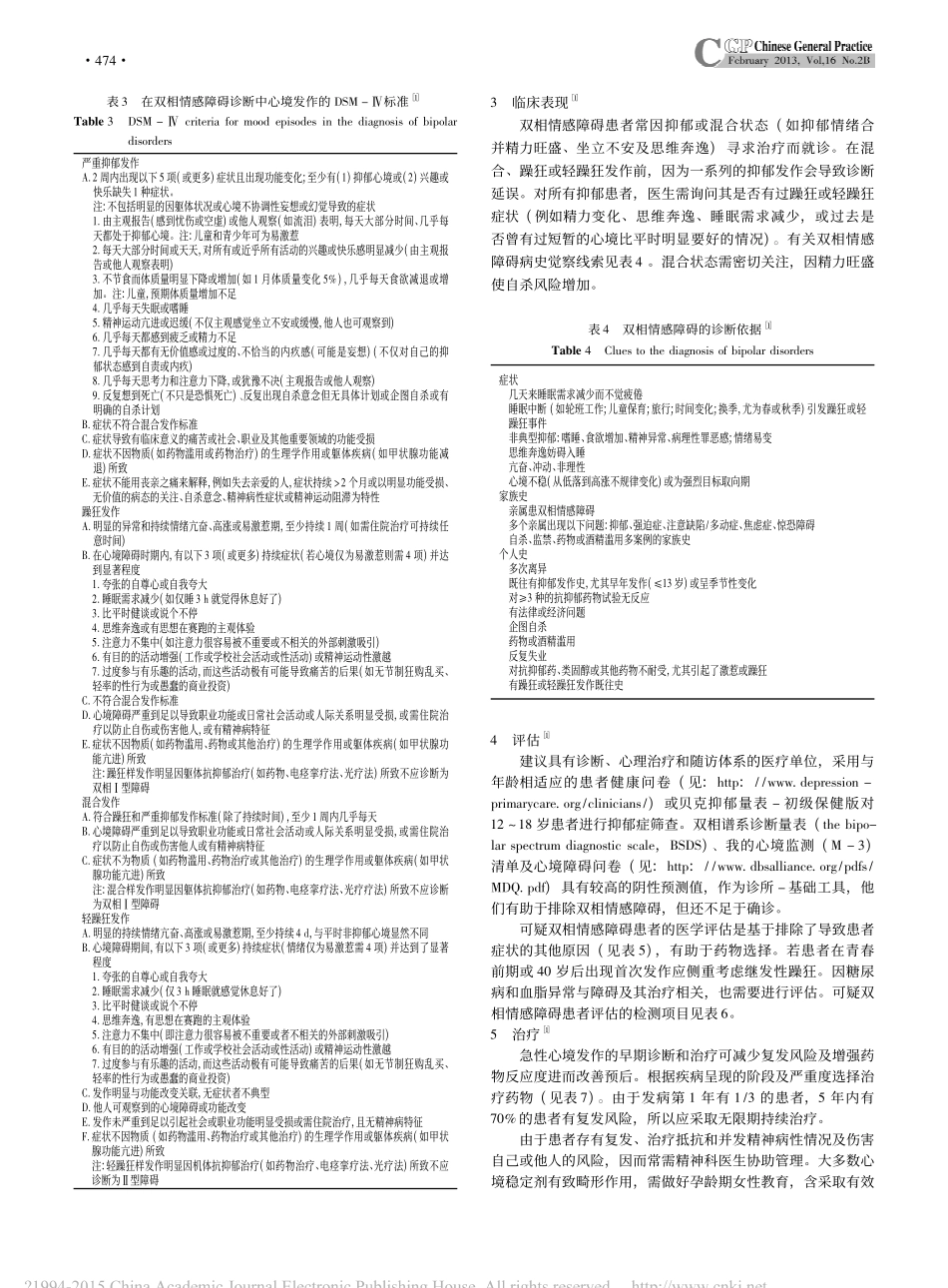 双相情感障碍_综述_周淑新_第2页