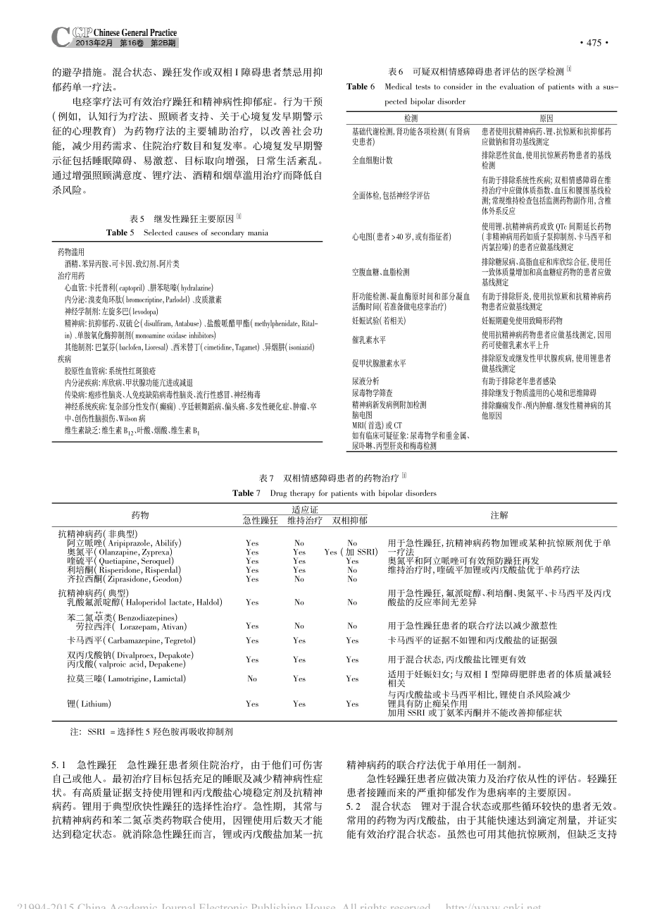 双相情感障碍_综述_周淑新_第3页