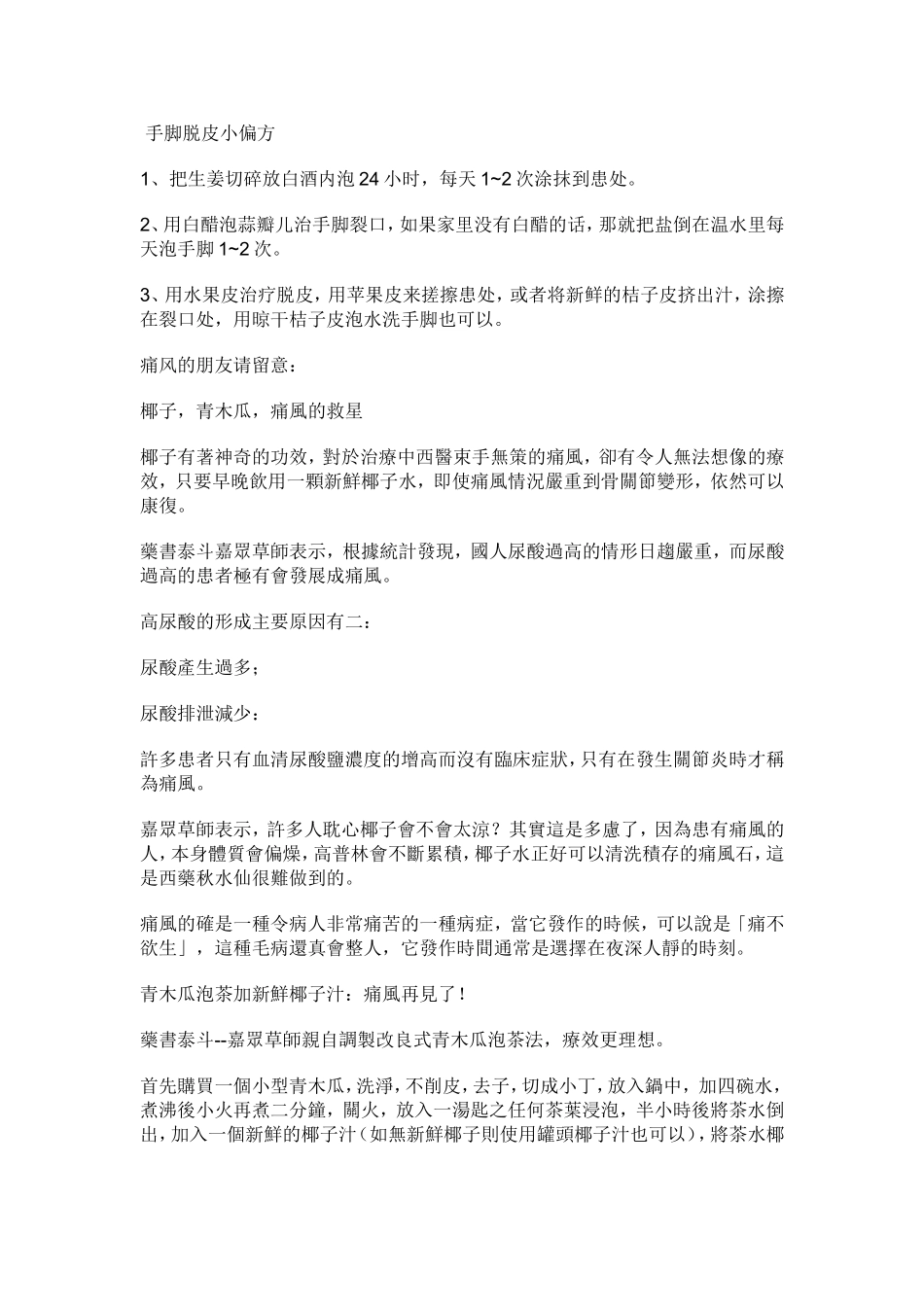 手脚脱皮小偏方_第1页