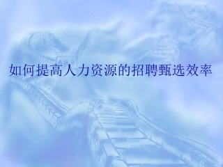 如何提高人力资源的招聘甄选效率