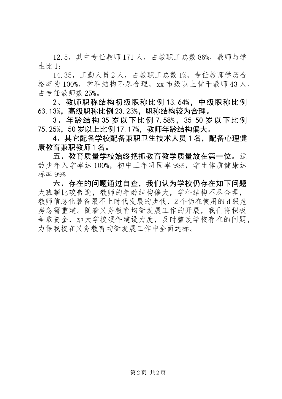 中学义务教育办学达标情况自查报告_第2页