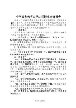 中学义务教育办学达标情况自查报告