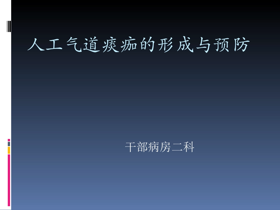 人工气道痰珈的形成与预防_第1页
