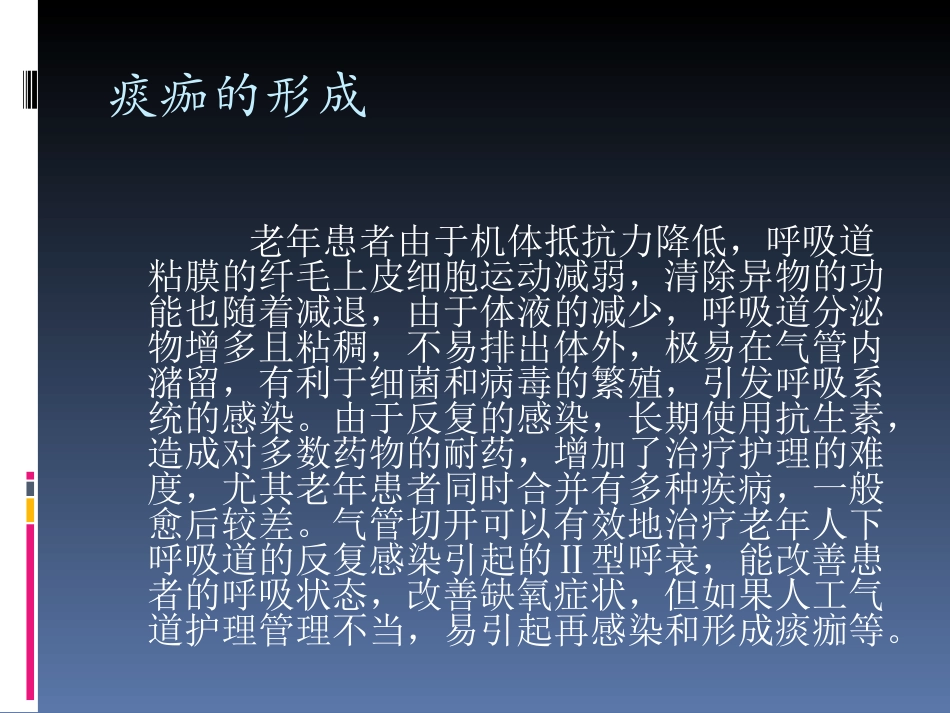人工气道痰珈的形成与预防_第2页