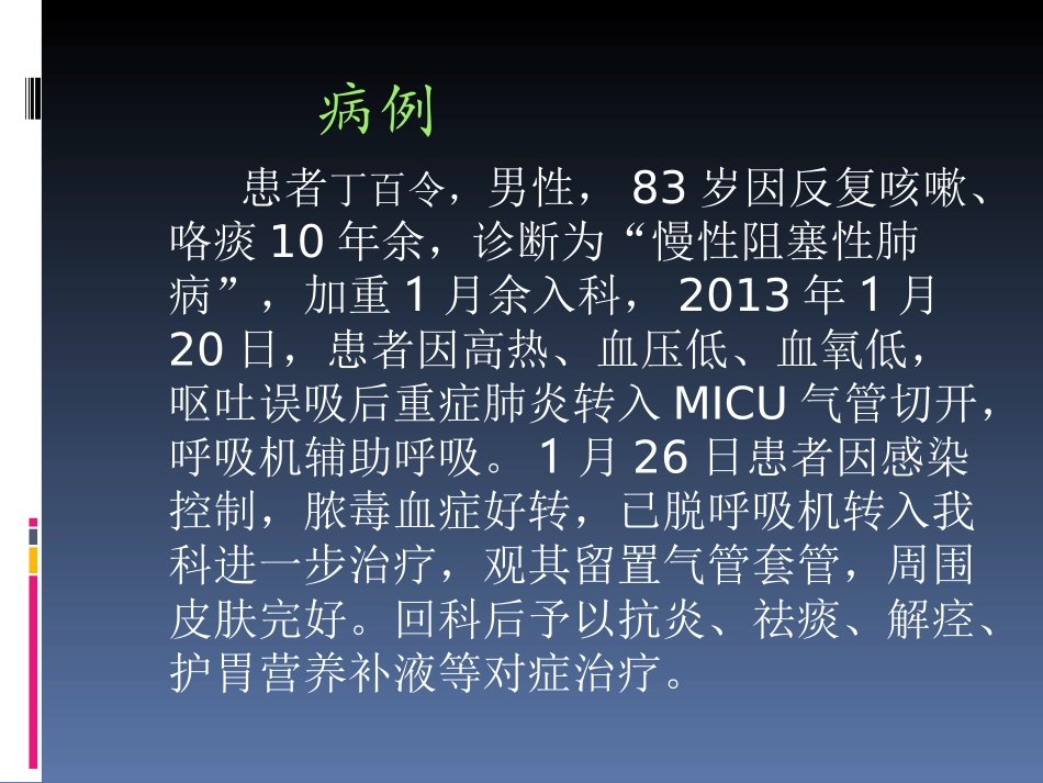 人工气道痰珈的形成与预防_第3页