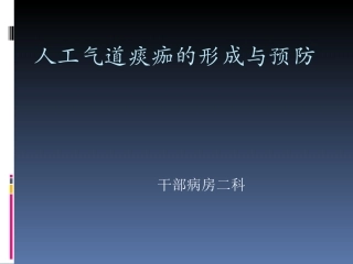 人工气道痰珈的形成与预防