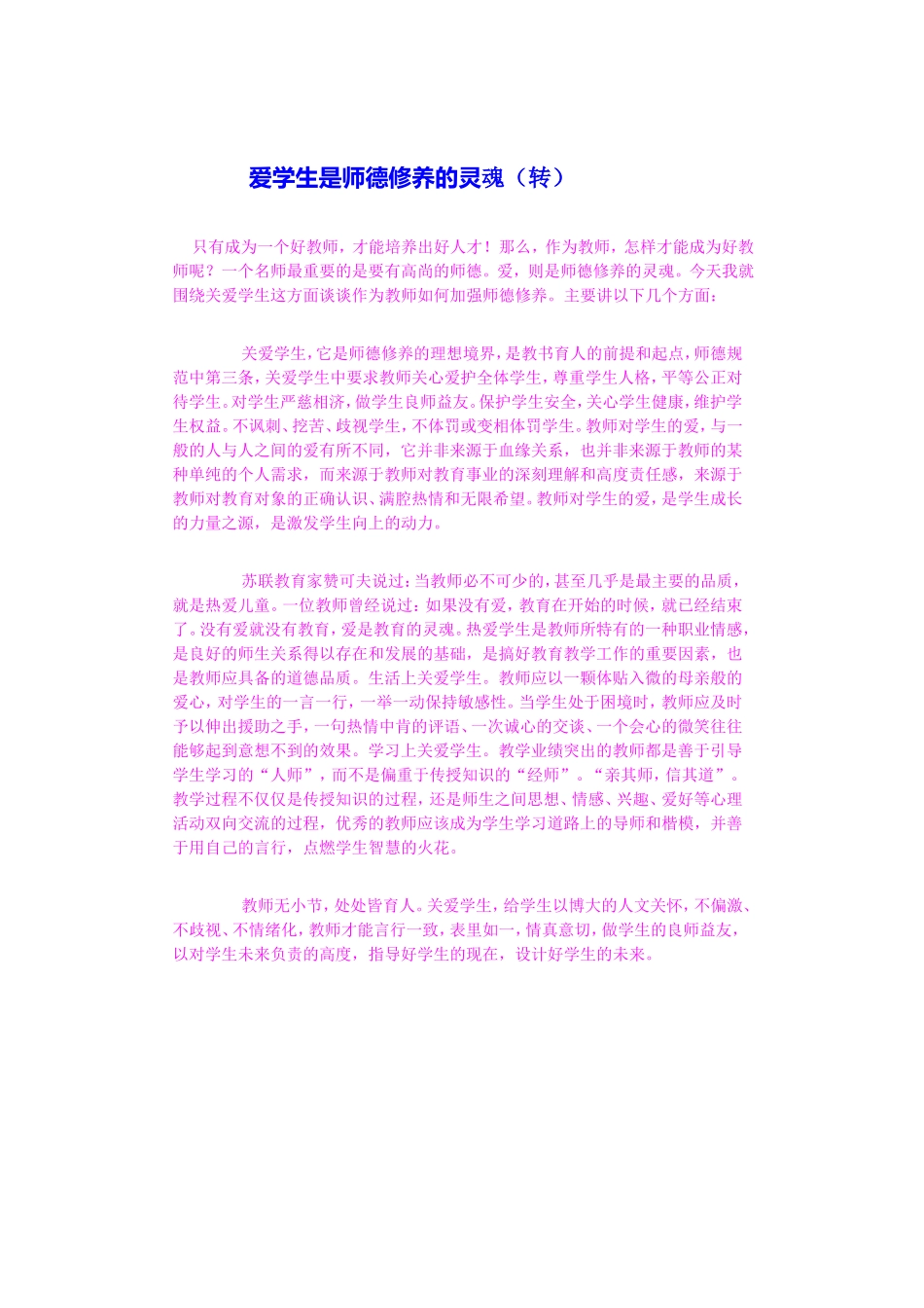 爱学生是师德修养的灵魂_第1页