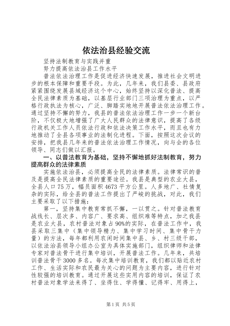 依法治县经验交流_第1页