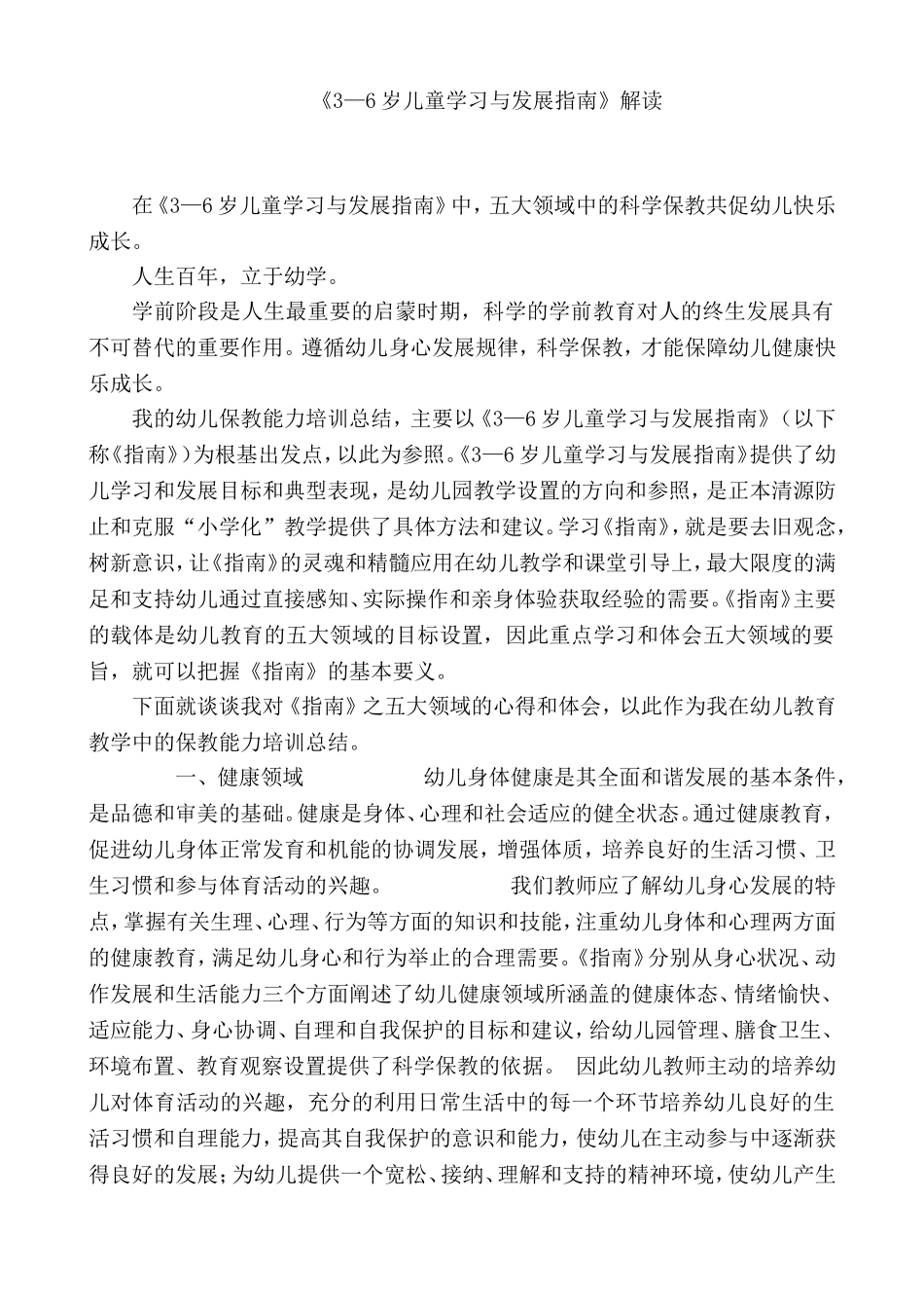 《3—6岁儿童学习与发展指南》解读_第1页