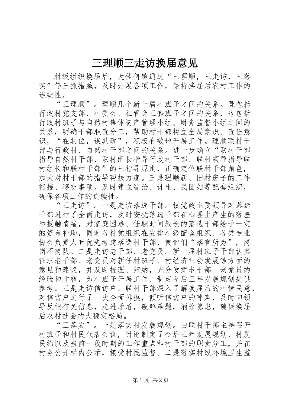 三理顺三走访换届意见_第1页