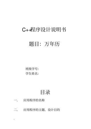 C++程序设计万年历——说明书