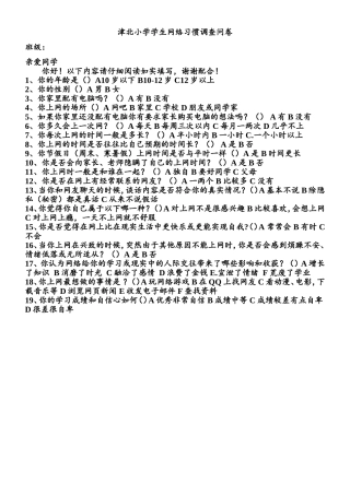 津北小学学生网络习惯调查问卷