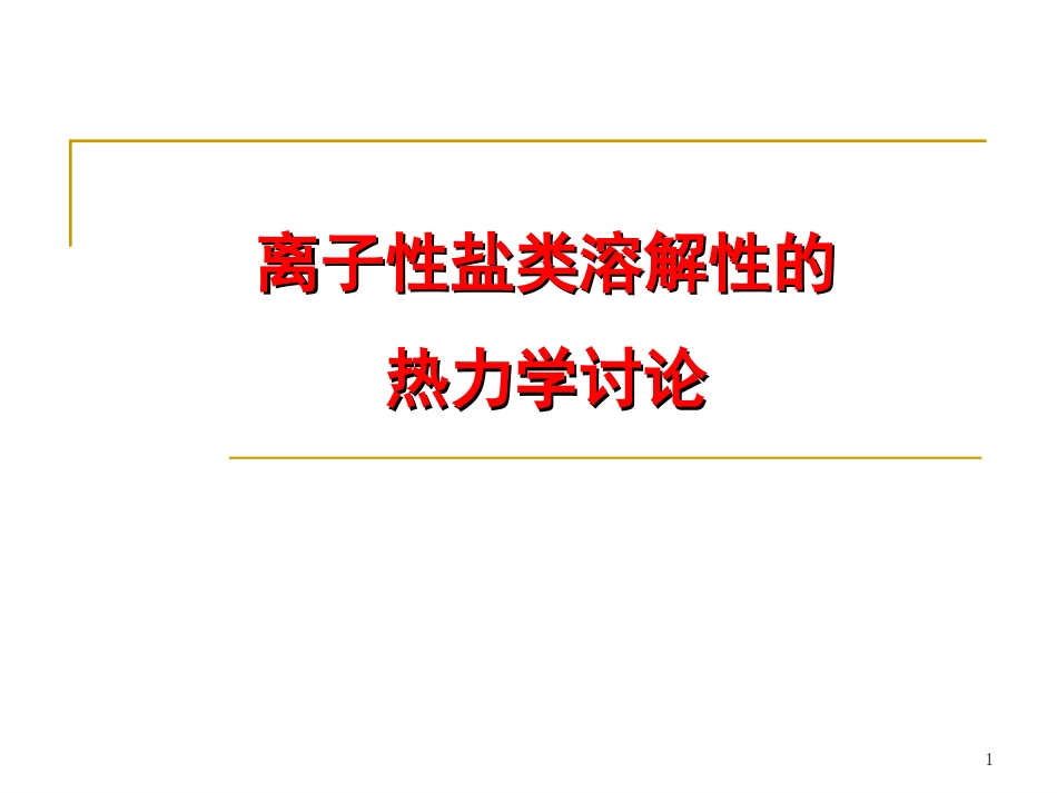 离子性盐类溶解性的_第1页