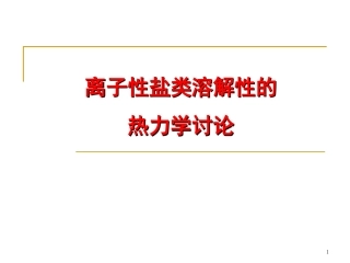 离子性盐类溶解性的